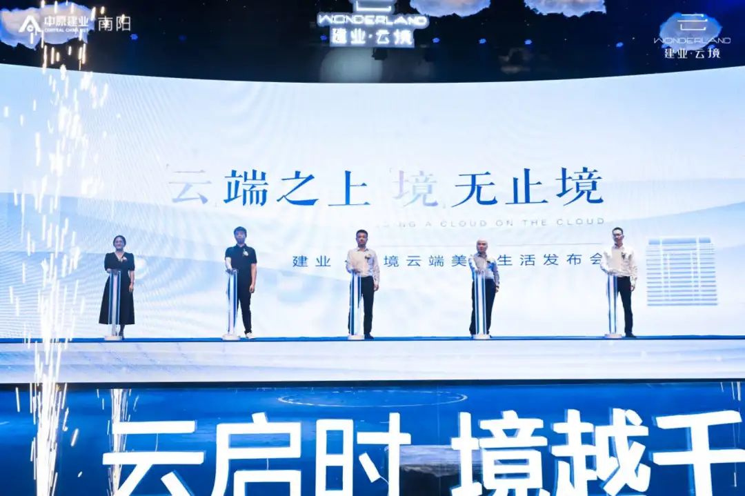 建业·云境云端美学生活发布会