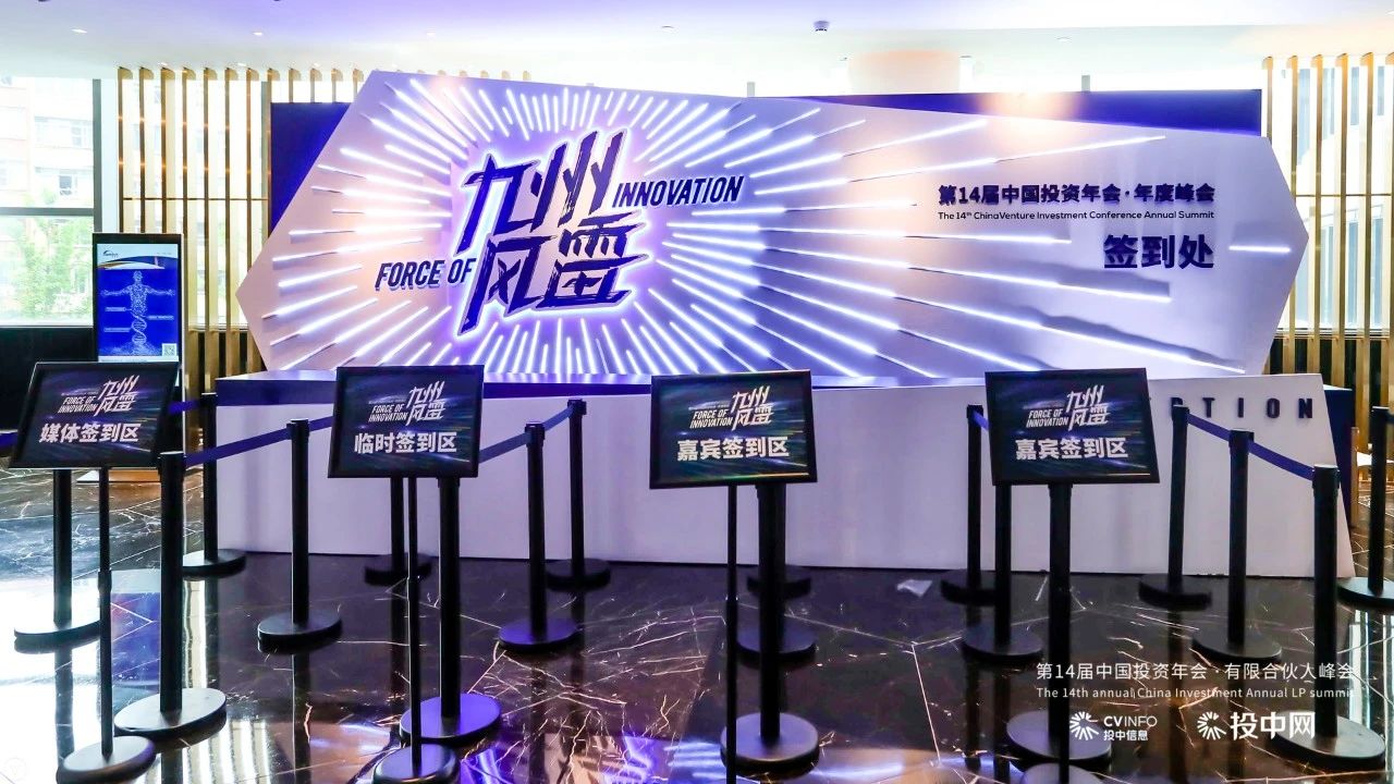 第14届中国投资年会·年度峰会
