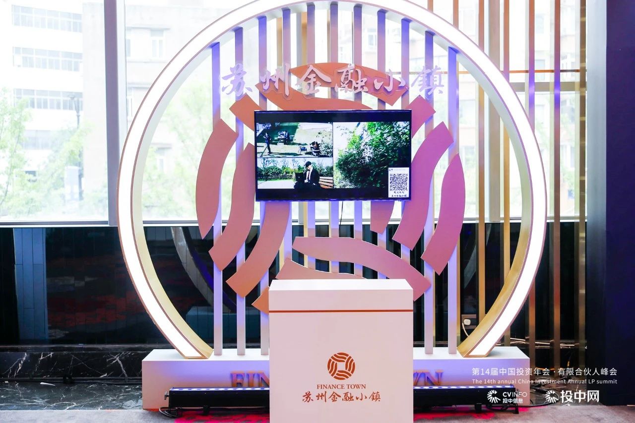 第14届中国投资年会·年度峰会