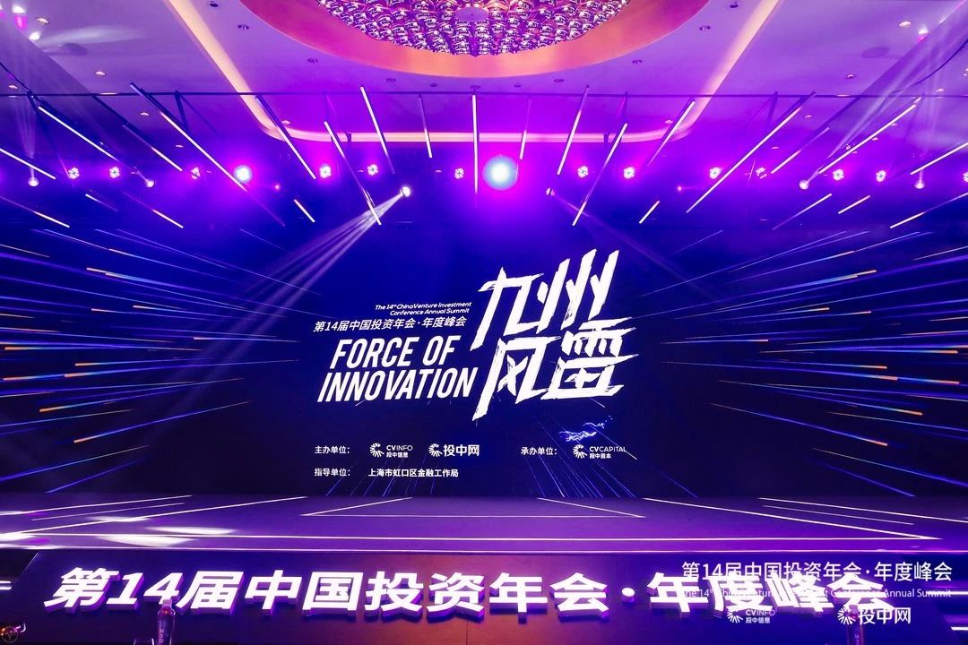 第14届中国投资年会·年度峰会