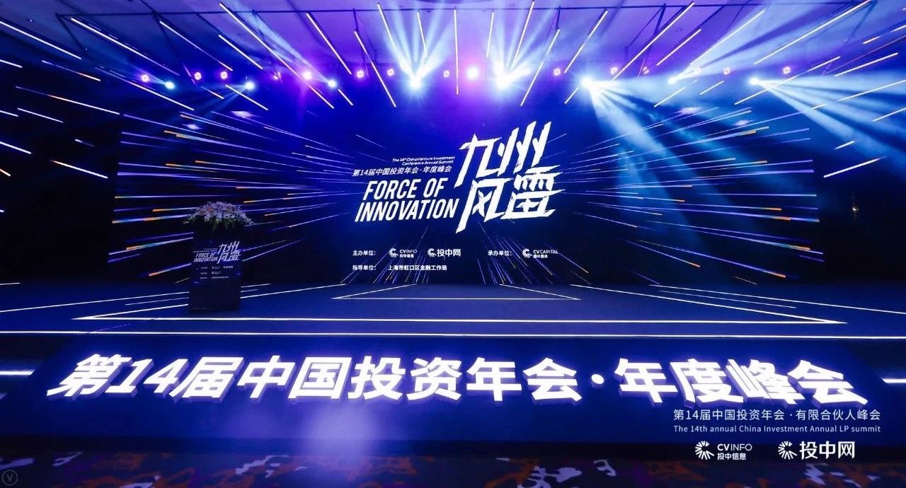 第14届中国投资年会·年度峰会