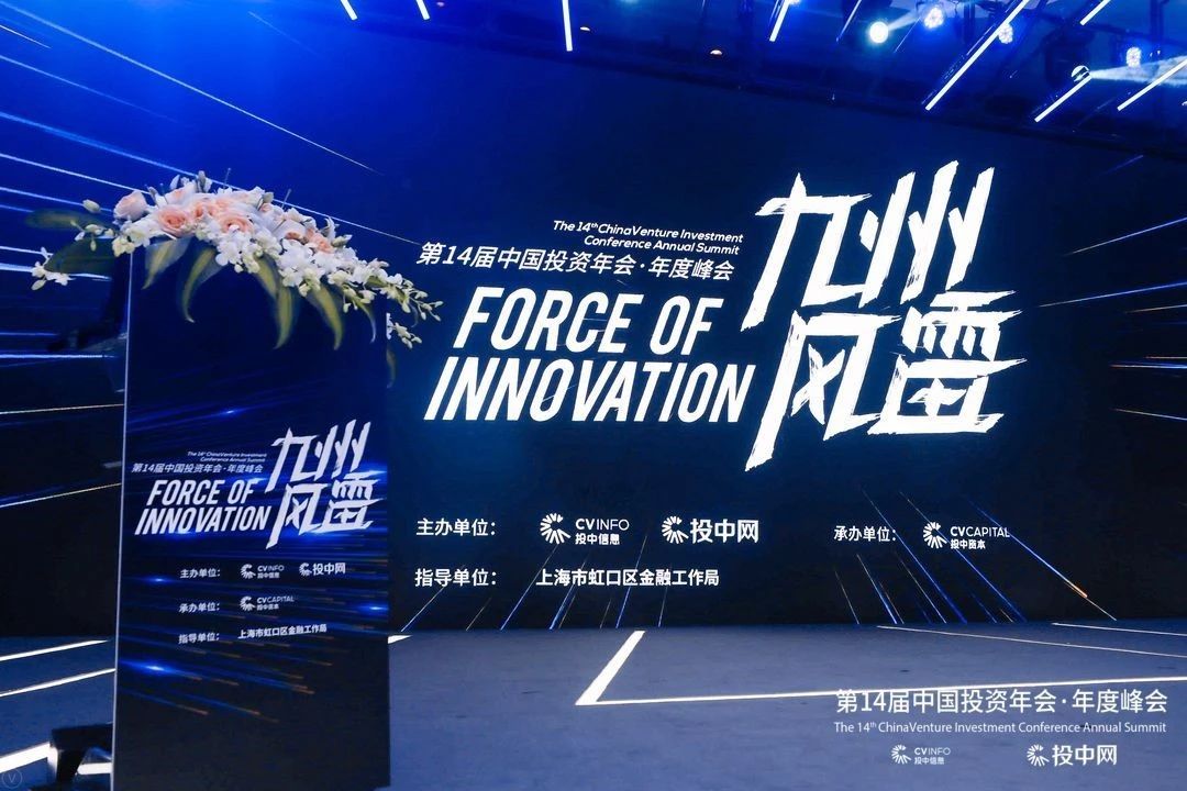 第14届中国投资年会·年度峰会