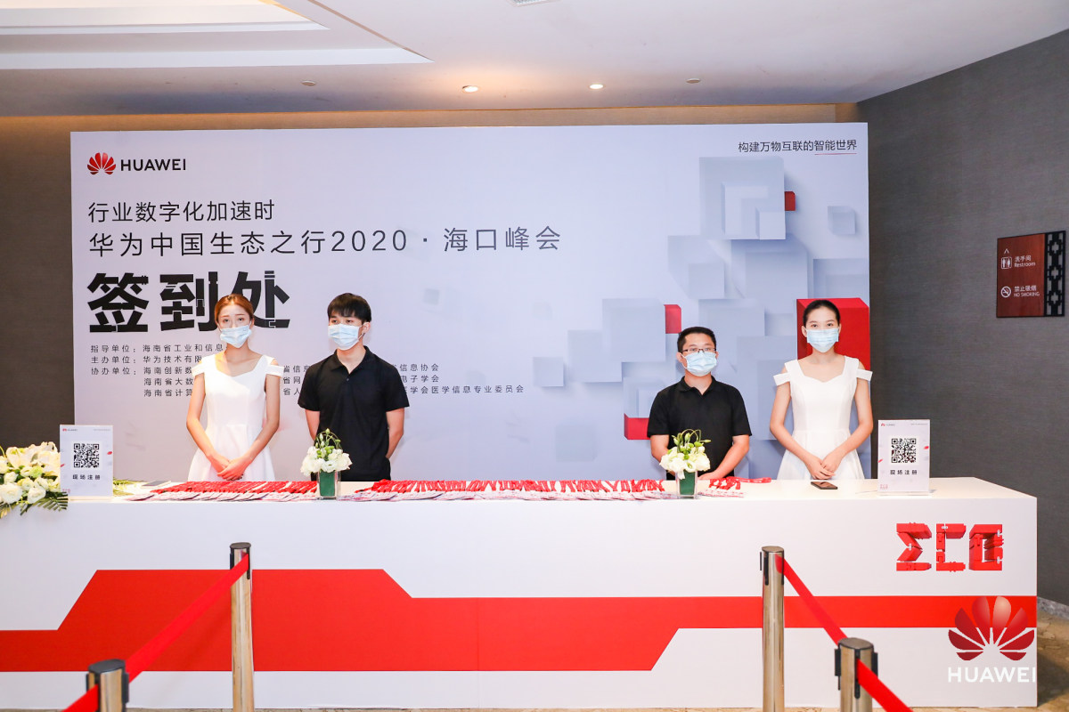  华为中国生态之行2020·海口峰会