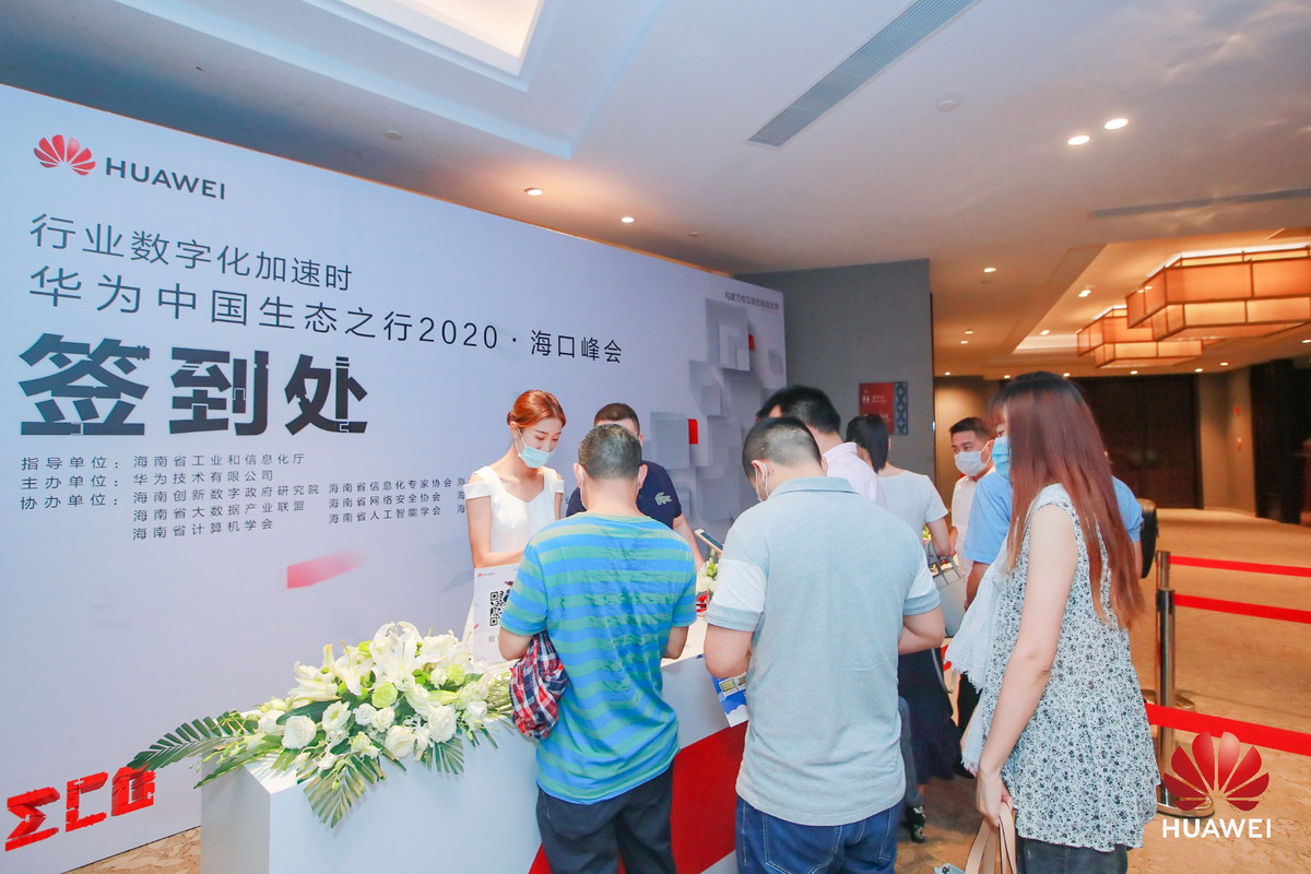  华为中国生态之行2020·海口峰会