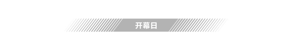 世界级展会怎样呈现 2020第三届进博会总览①