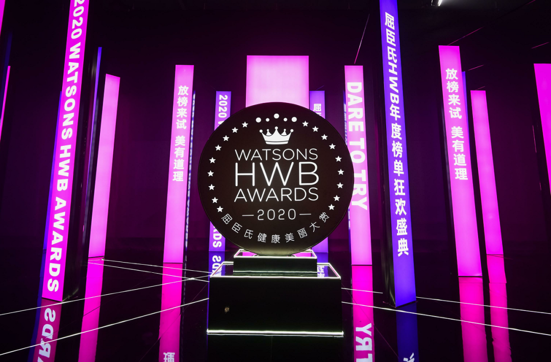 2020屈臣氏HWB健康美丽大赏年度盛典