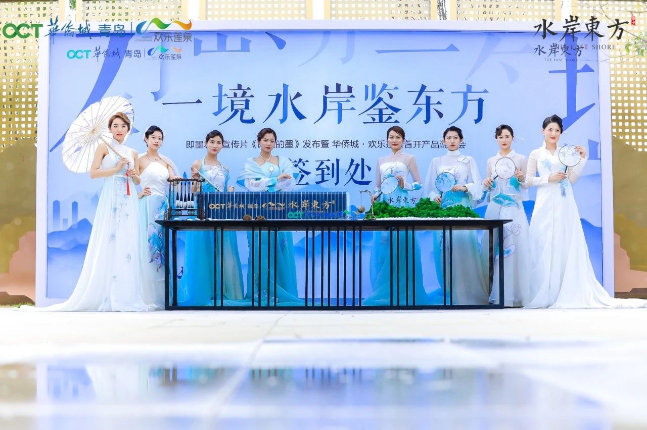 青岛华侨城即墨城市宣传片《即墨的墨》发布会