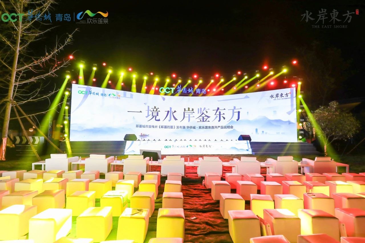 青岛华侨城即墨城市宣传片《即墨的墨》发布会