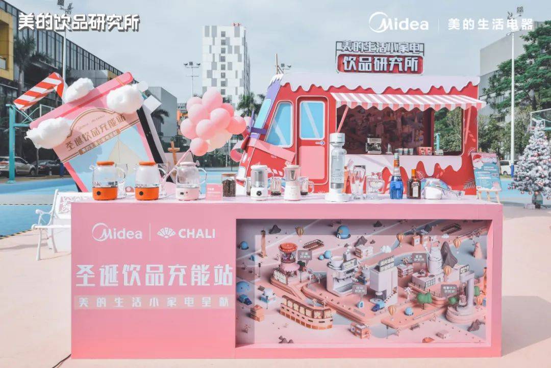 美的xCHALI茶里“圣诞饮品充能站”