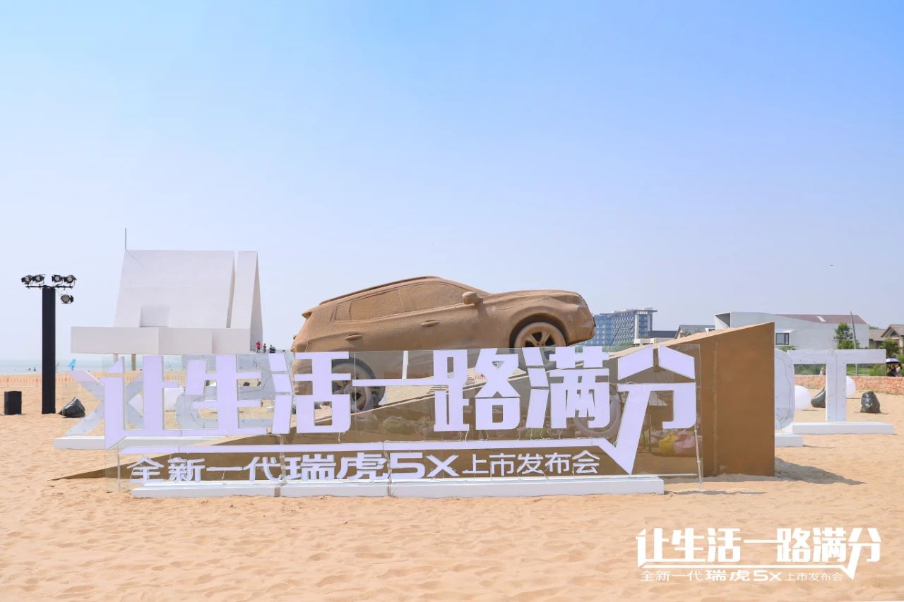 瑞虎5x上市发布会“让生活一路满分”