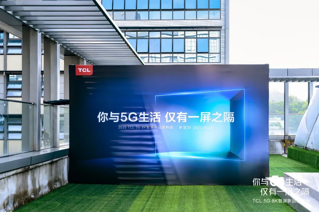 2020TCL新品发布会“你与5G生活仅有一屏之隔”