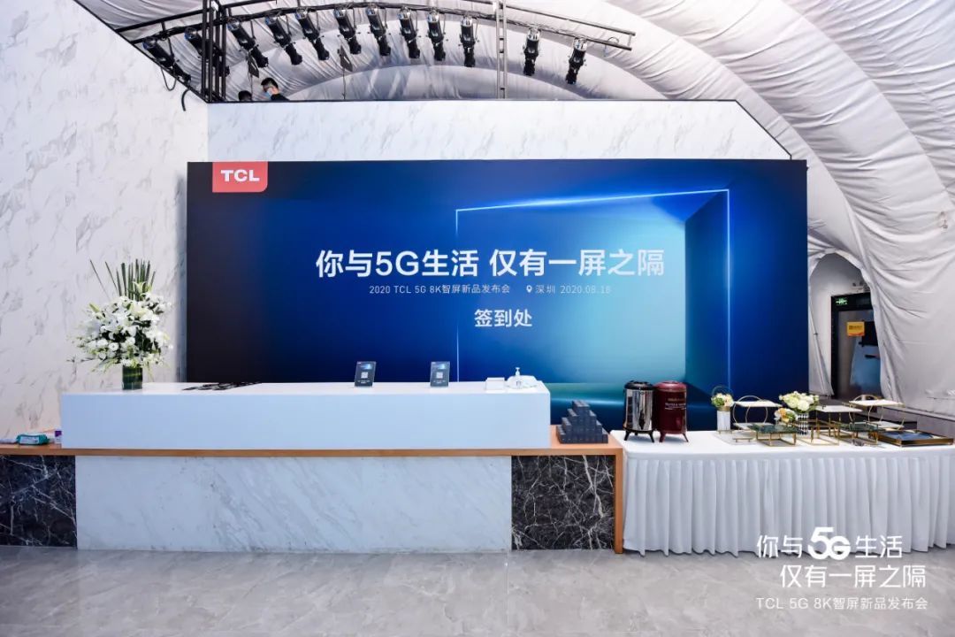2020TCL新品发布会“你与5G生活仅有一屏之隔”
