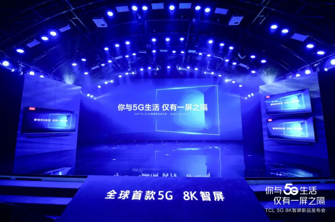 2020TCL新品发布会“你与5G生活仅有一屏之隔”