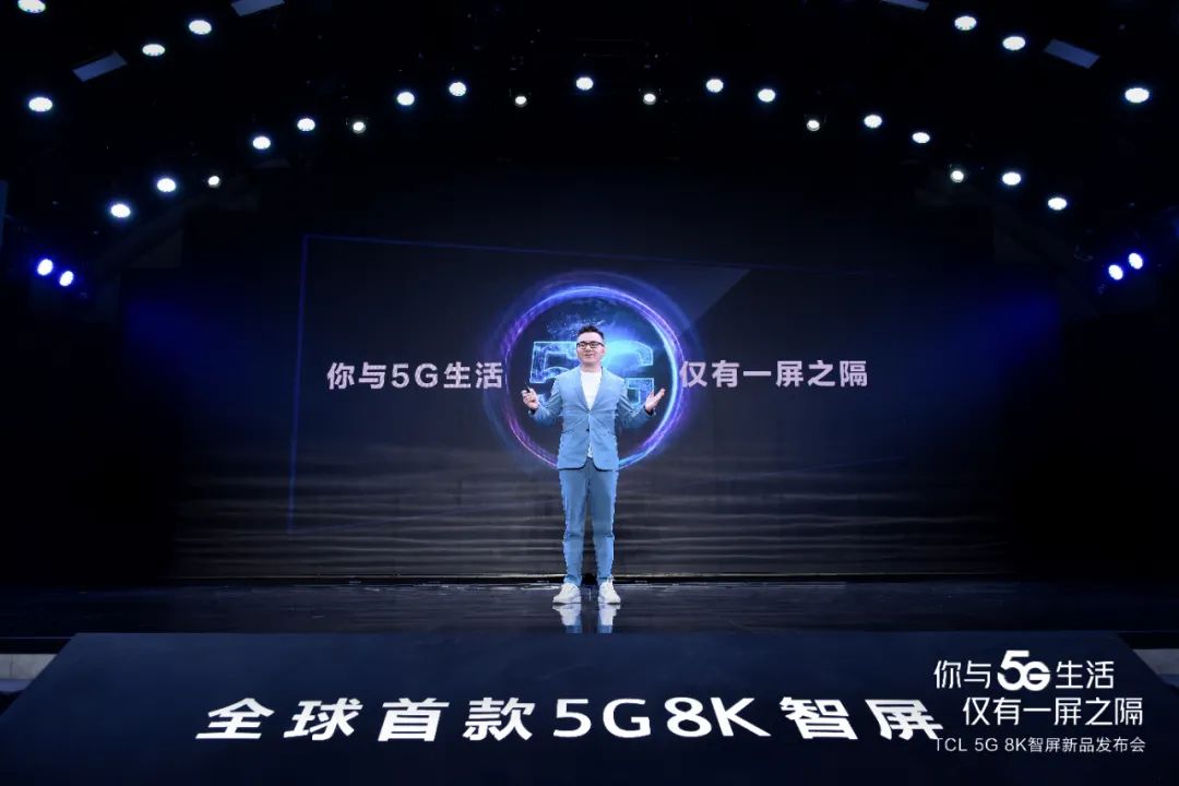 2020TCL新品发布会“你与5G生活仅有一屏之隔”