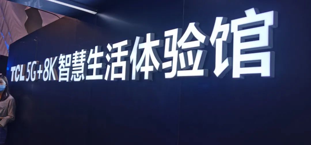 2020TCL新品发布会“你与5G生活仅有一屏之隔”