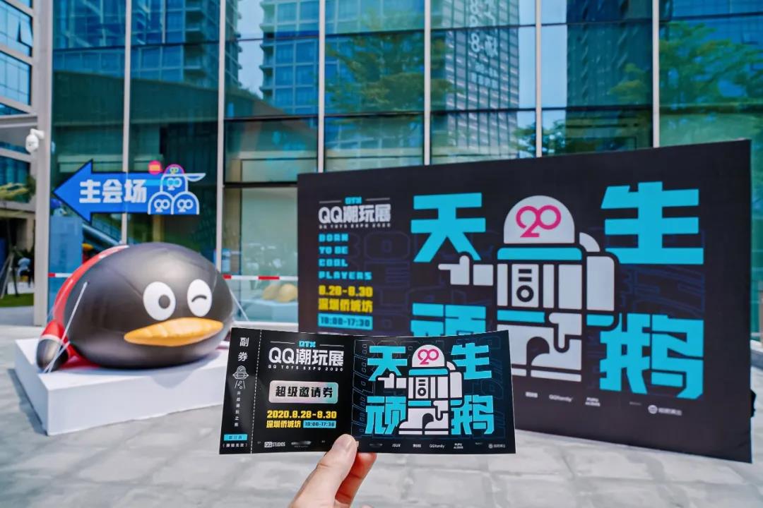 腾讯QQ潮玩展