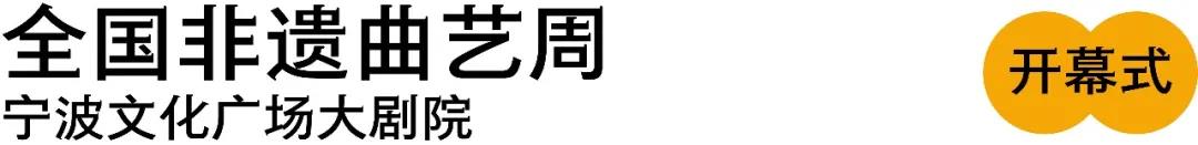 2020宁波全国非遗曲艺周