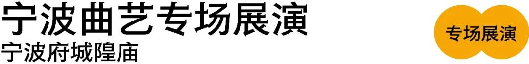 2020宁波全国非遗曲艺周