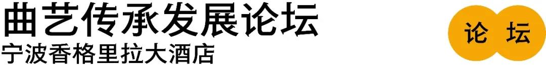 2020宁波全国非遗曲艺周