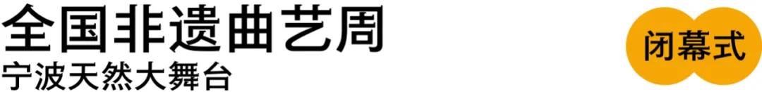 2020宁波全国非遗曲艺周