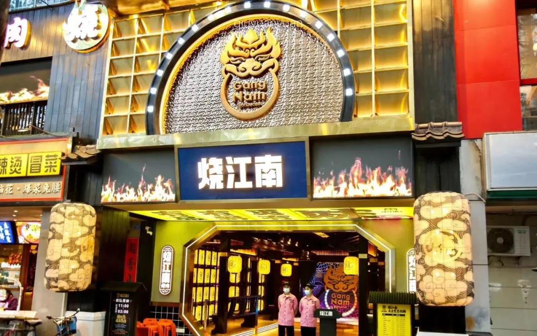 黄晓明开的烤肉店【烧江南】