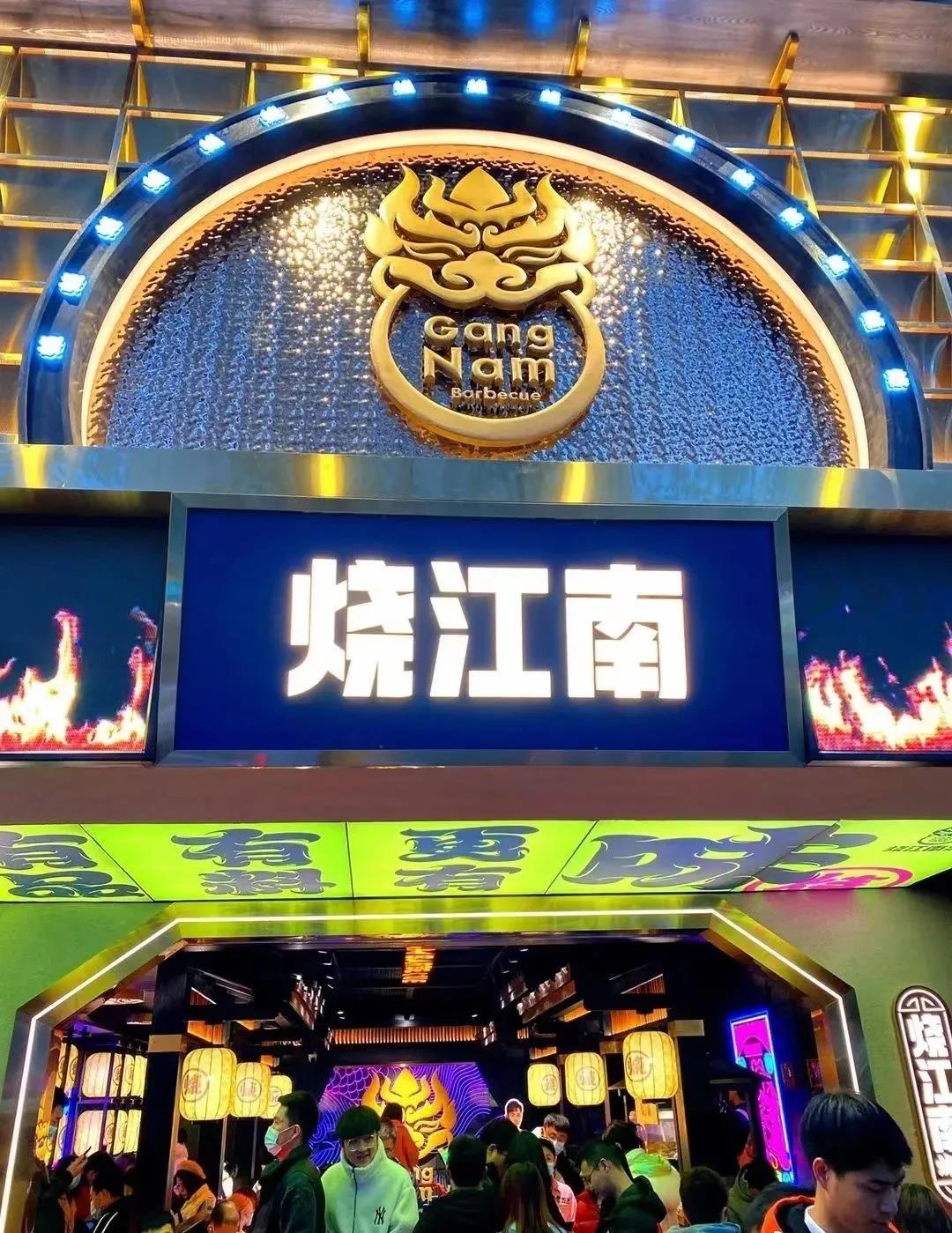 黄晓明开的烤肉店【烧江南】