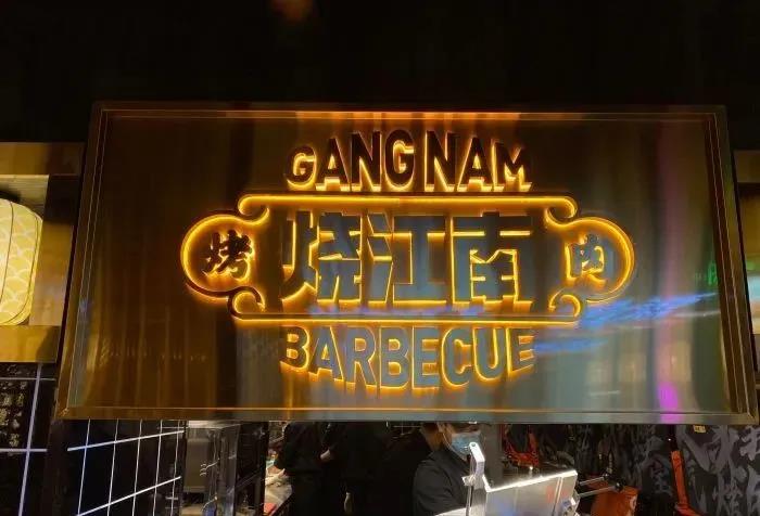 黄晓明开的烤肉店【烧江南】