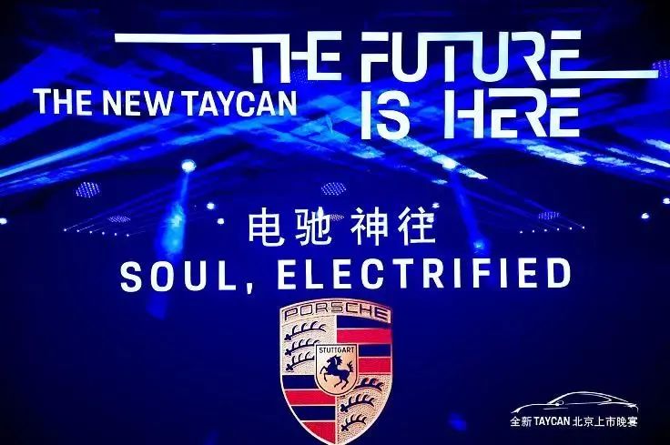 保时捷全新 Taycan北京上市晚宴