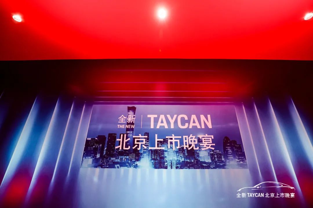 保时捷全新 Taycan北京上市晚宴