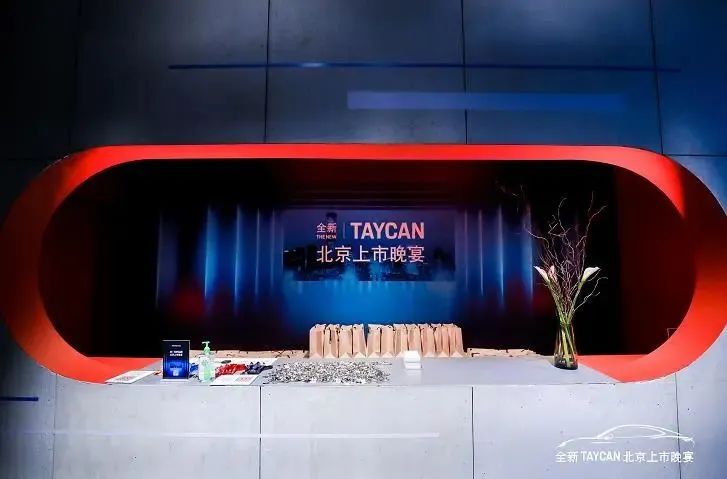 保时捷全新 Taycan北京上市晚宴