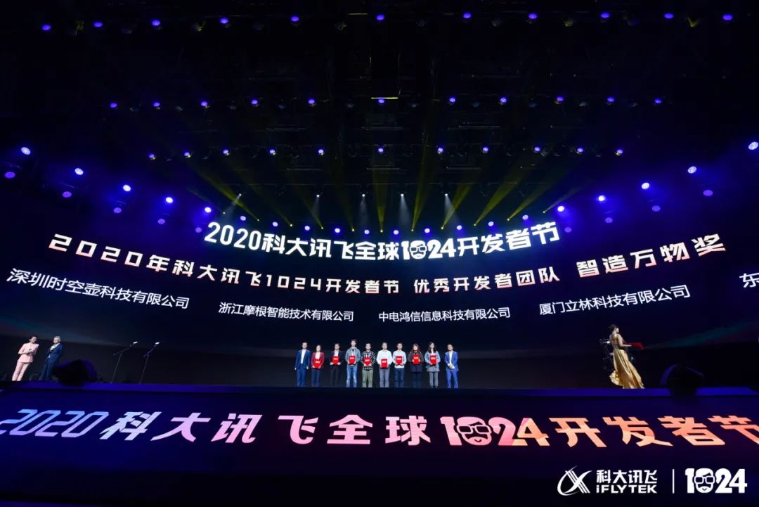 2020科大讯飞全球1024开发者节