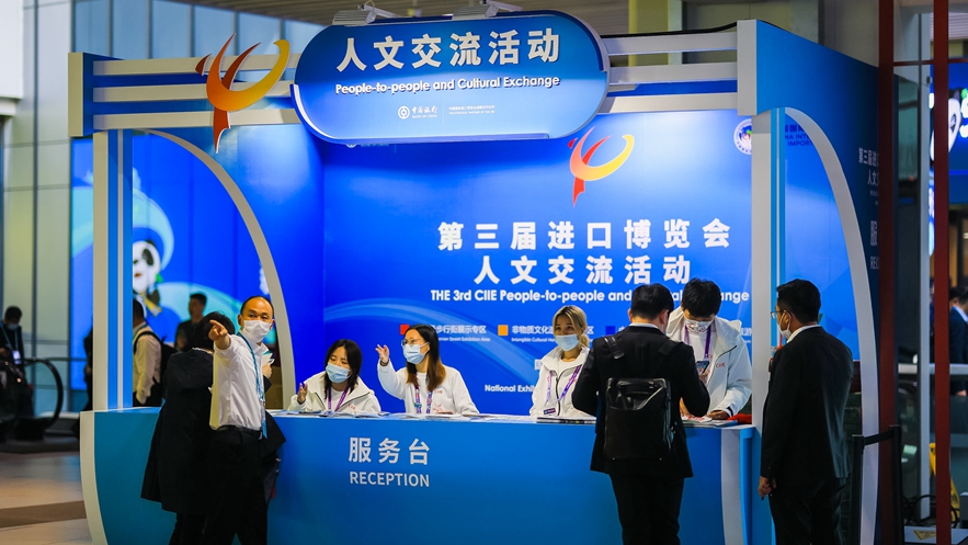 第三届中国国际进口博览会