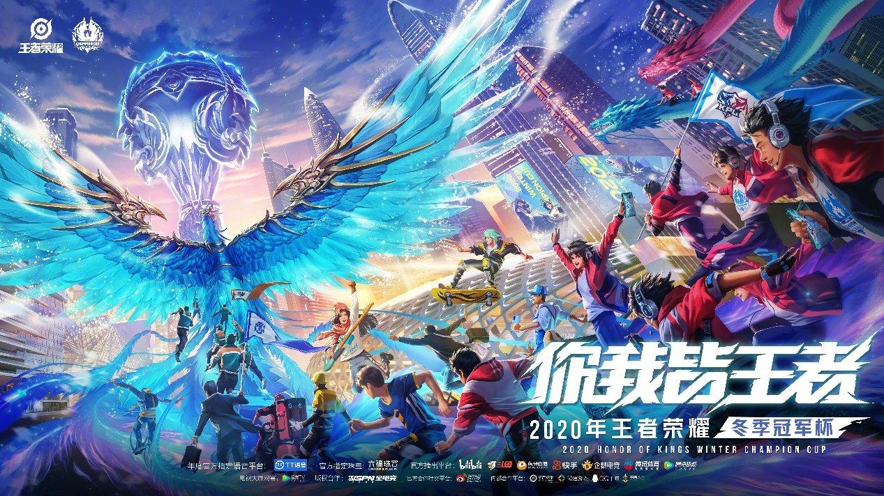 2020王者荣耀年度颁奖典礼“你我皆王者”
