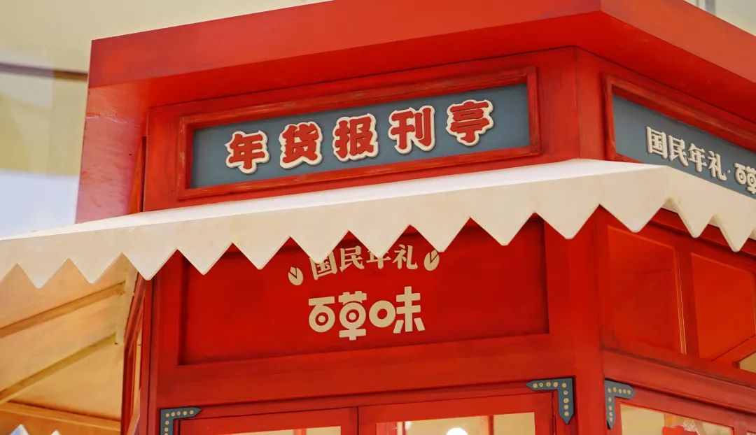 百草味“年货报刊亭”体验年味