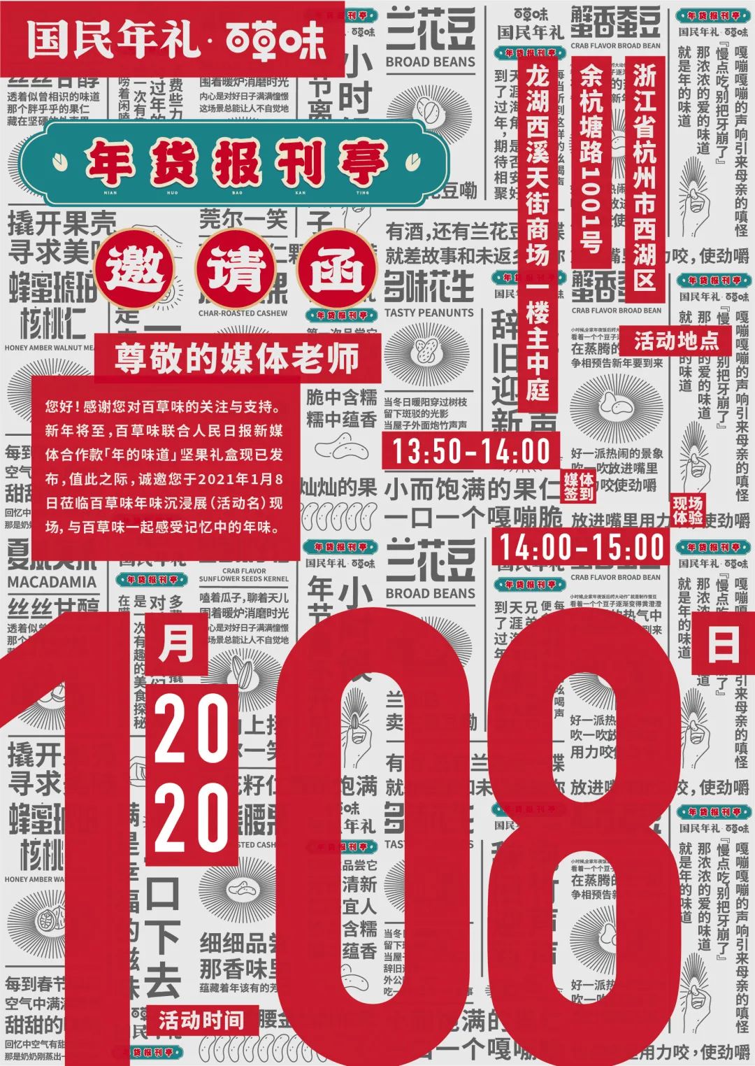 百草味“年货报刊亭”体验年味