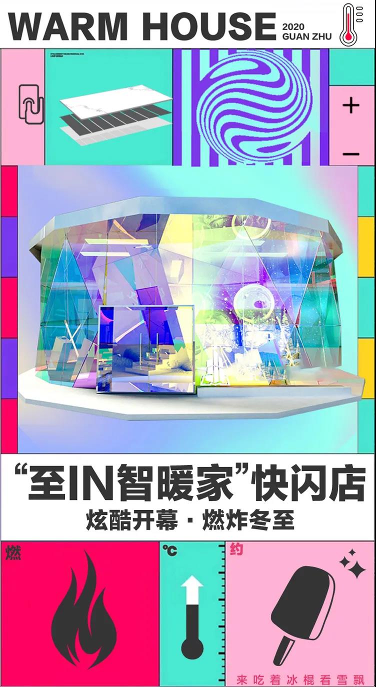 石墨烯至IN·智暖家 快闪店