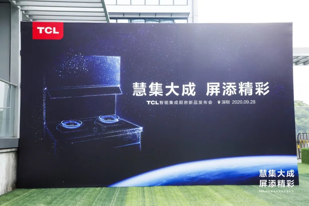 TCL智能集成厨房新品发布会