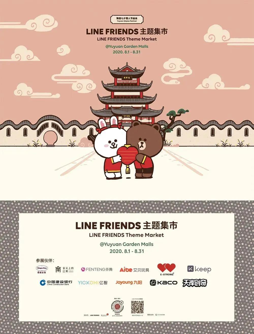 LINE FRIENDS携手豫园商城 举办七夕情人节庙会活动