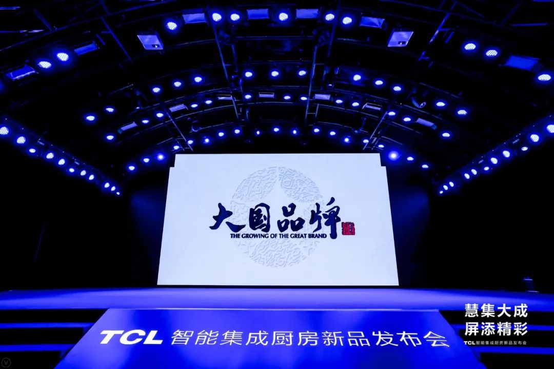 TCL智能集成厨房新品发布会
