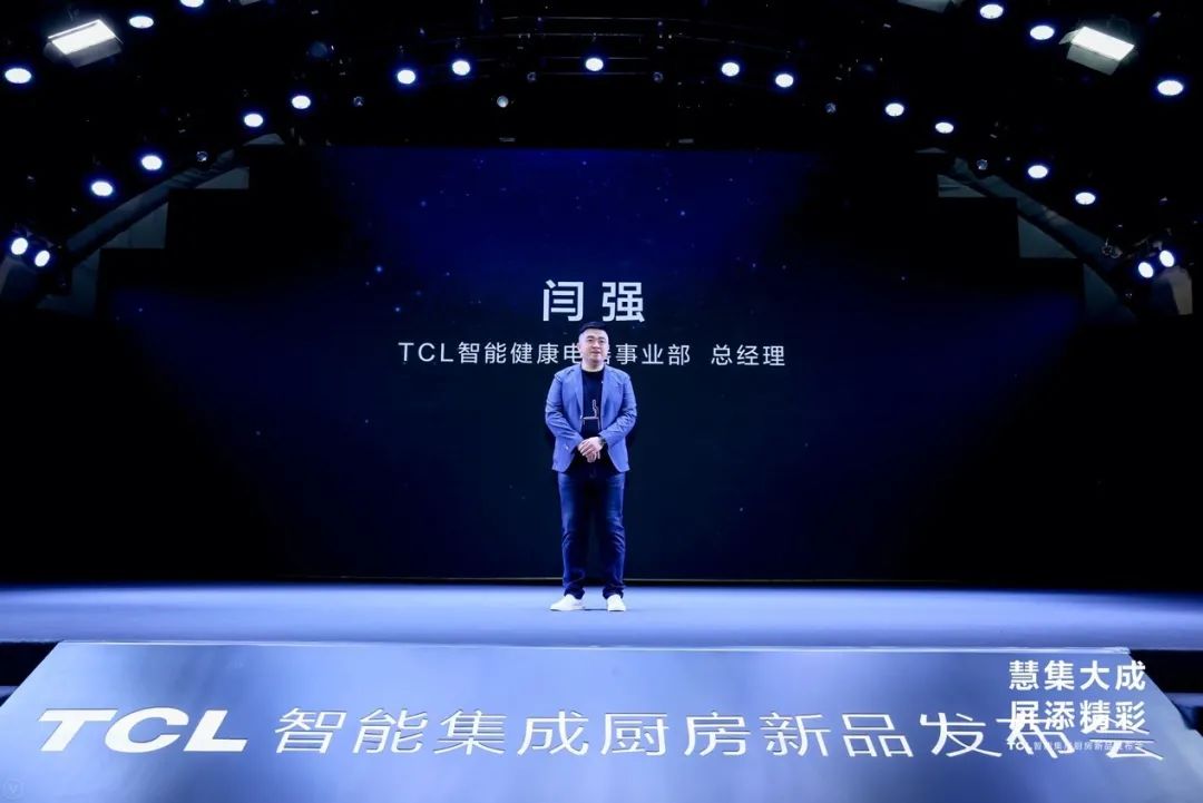 TCL智能集成厨房新品发布会