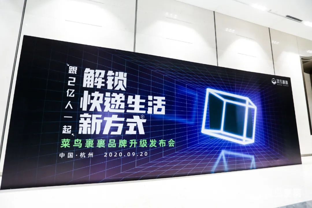 菜鸟裹裹2020品牌升级发布会