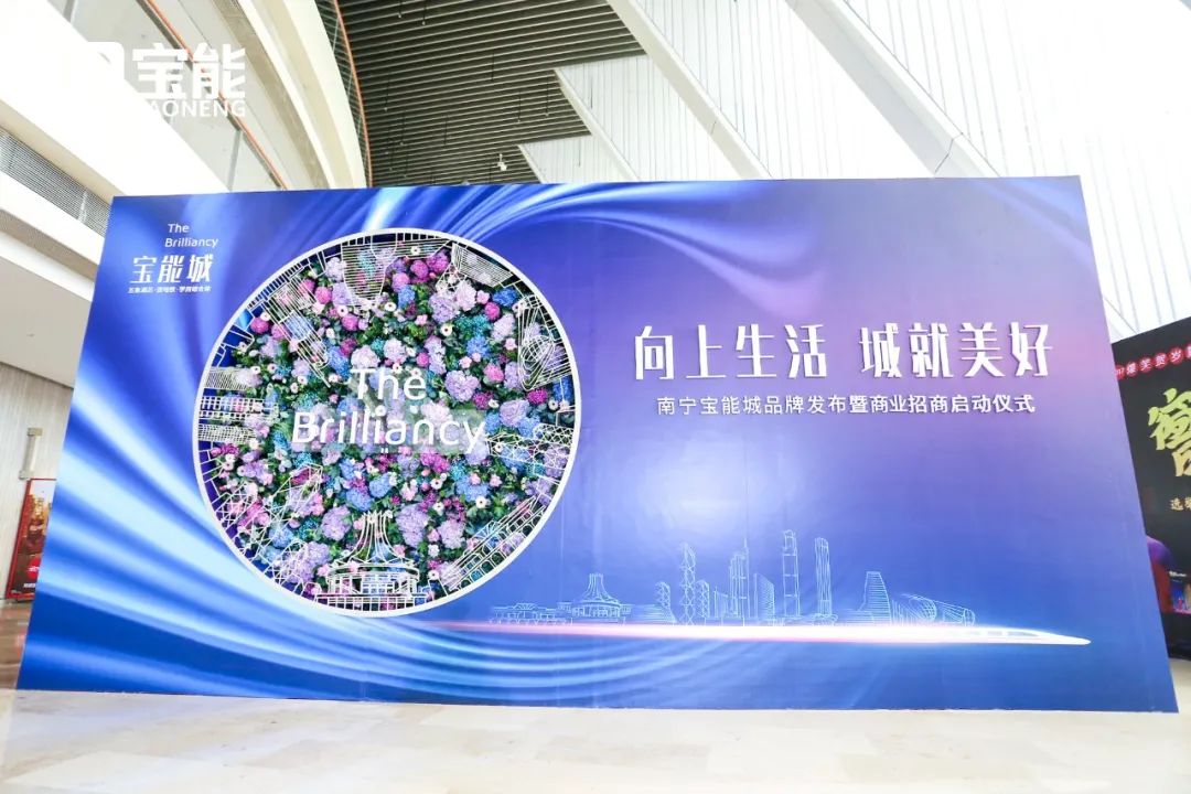  “向上生活，城就美好”南宁宝能城品牌发布