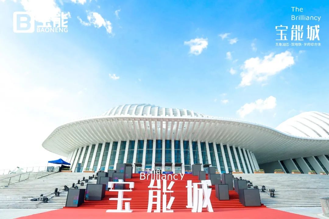  “向上生活，城就美好”南宁宝能城品牌发布