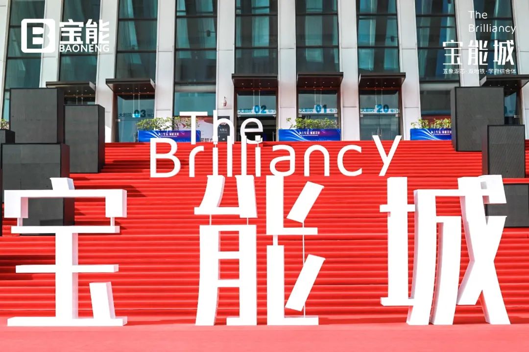  “向上生活，城就美好”南宁宝能城品牌发布