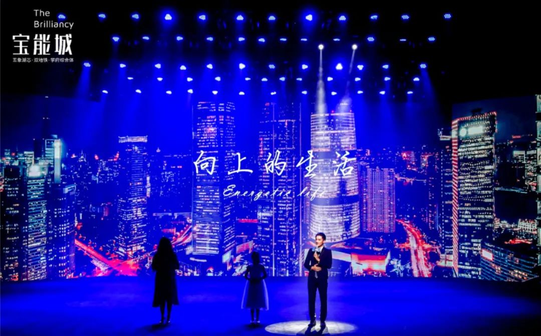  “向上生活，城就美好”南宁宝能城品牌发布