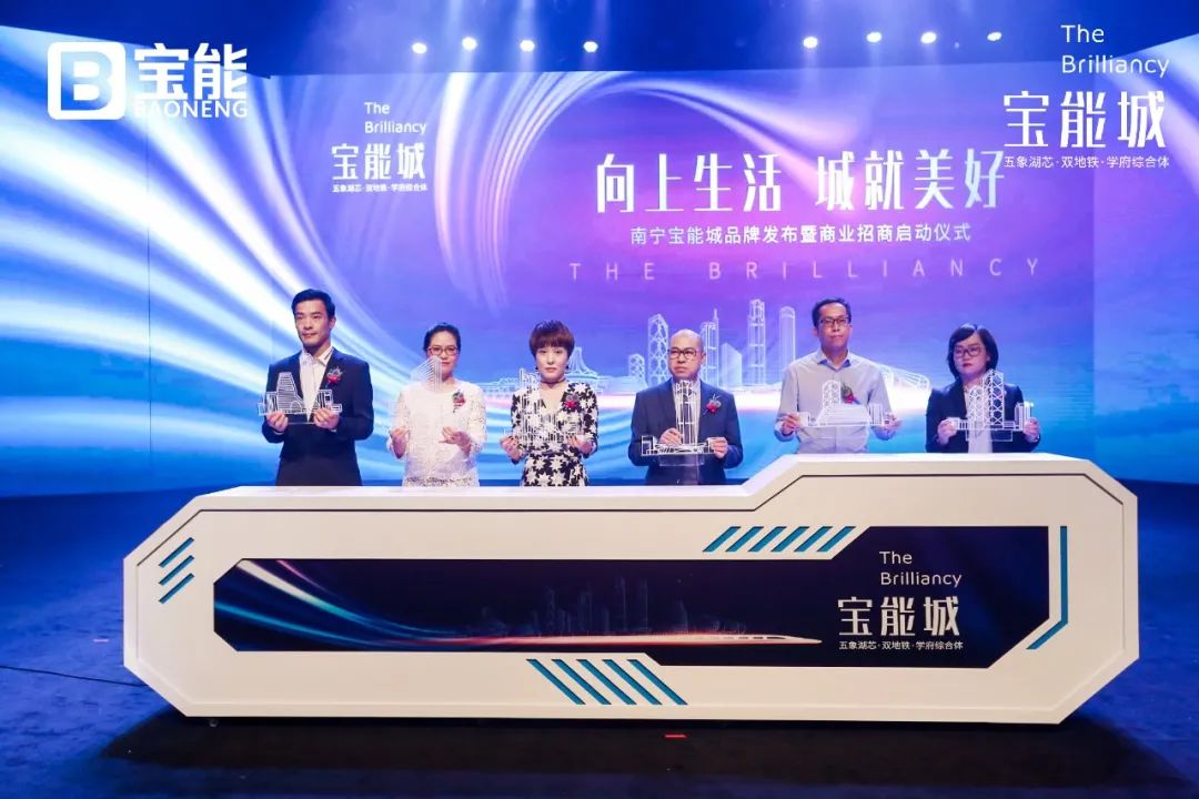  “向上生活，城就美好”南宁宝能城品牌发布