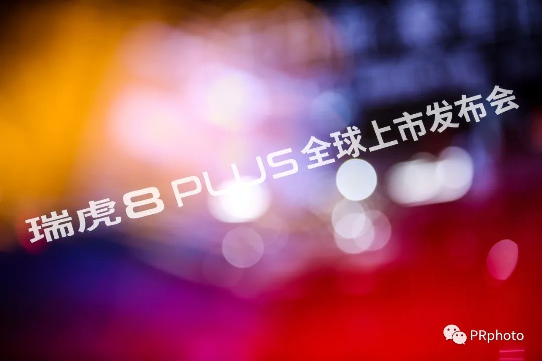 你眼里的汽车发布会都有哪些看点？豪享前行瑞虎8PULS现场