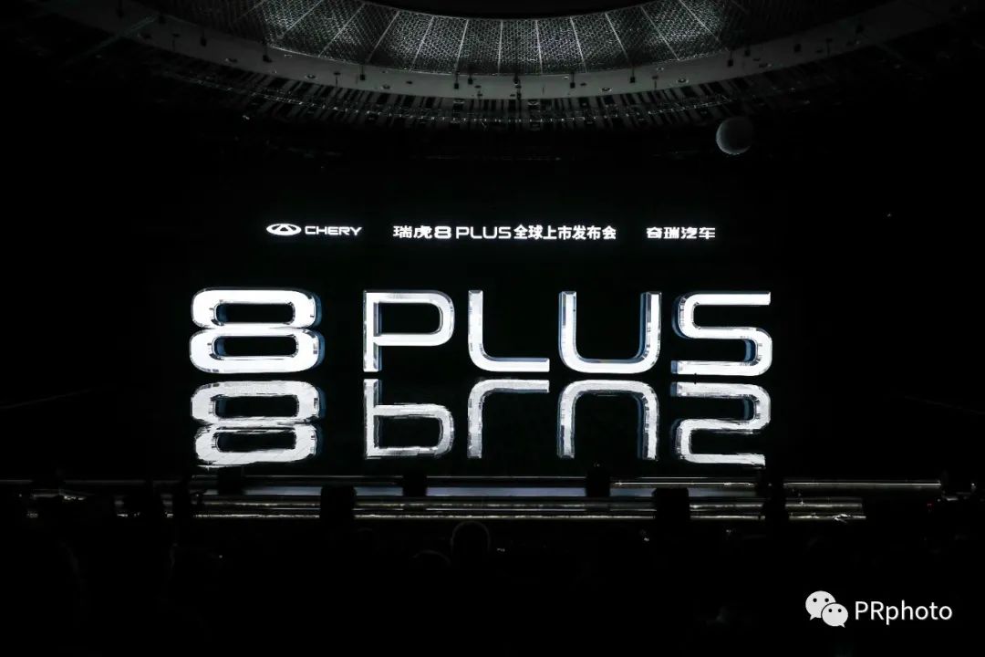 你眼里的汽车发布会都有哪些看点？豪享前行瑞虎8PULS现场