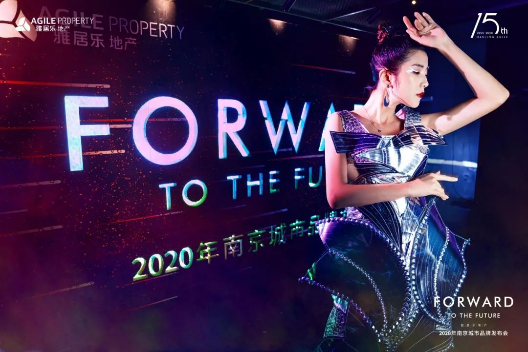 雅居乐2020南京城市品牌发布会