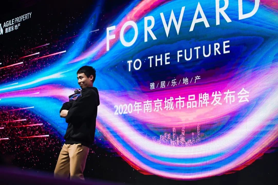 雅居乐2020南京城市品牌发布会
